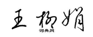 梁錦英王柳娟草書個性簽名怎么寫