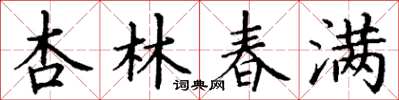 丁謙杏林春滿楷書怎么寫