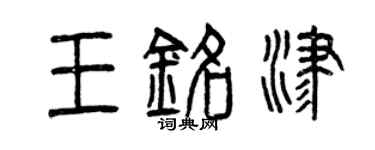 曾慶福王銘津篆書個性簽名怎么寫