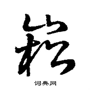 寫的字彙