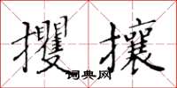 黃華生攫攘楷書怎么寫