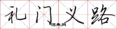 田英章禮門義路行書怎么寫