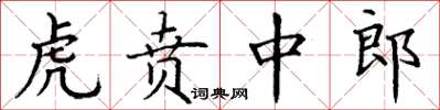 丁謙虎賁中郎楷書怎么寫