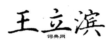 丁謙王立濱楷書個性簽名怎么寫