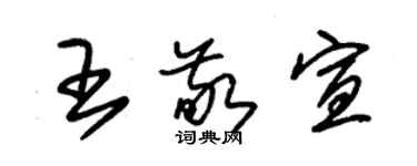 朱錫榮王敬宣草書個性簽名怎么寫