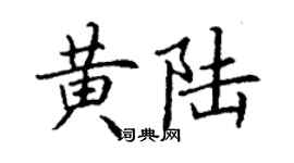 丁謙黃陸楷書個性簽名怎么寫