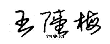 朱錫榮王陸梅草書個性簽名怎么寫