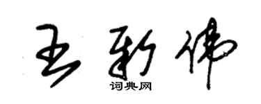 朱錫榮王新偉草書個性簽名怎么寫