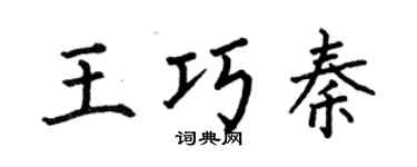 何伯昌王巧秦楷書個性簽名怎么寫