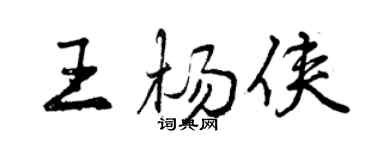 曾慶福王楊俠行書個性簽名怎么寫