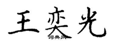 丁謙王奕光楷書個性簽名怎么寫