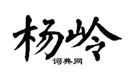 翁闓運楊嶺楷書個性簽名怎么寫