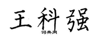 何伯昌王科強楷書個性簽名怎么寫