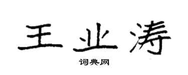 袁強王業濤楷書個性簽名怎么寫