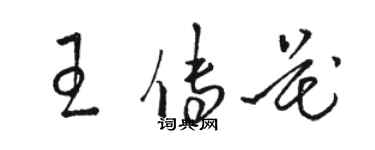 駱恆光王傳花草書個性簽名怎么寫
