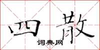 黃華生四散楷書怎么寫