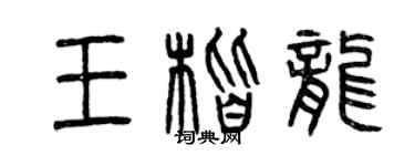 曾慶福王楷龍篆書個性簽名怎么寫