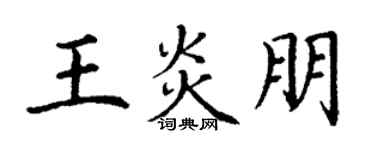丁謙王炎朋楷書個性簽名怎么寫