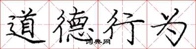 龐中華道德行為楷書怎么寫