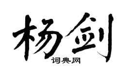 翁闓運楊劍楷書個性簽名怎么寫