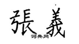 何伯昌張義楷書個性簽名怎么寫