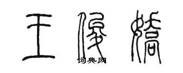 陳墨王俊嬌篆書個性簽名怎么寫