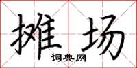 荊霄鵬攤場楷書怎么寫