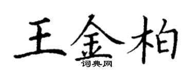 丁謙王金柏楷書個性簽名怎么寫