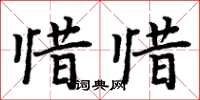 周炳元惜惜楷書怎么寫