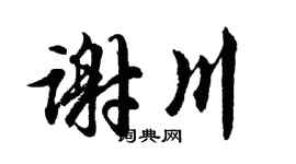 胡問遂謝川行書個性簽名怎么寫