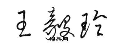 駱恆光王毅玲草書個性簽名怎么寫