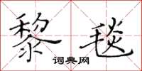 黃華生黎毯楷書怎么寫