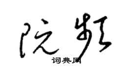 梁錦英阮頻草書個性簽名怎么寫