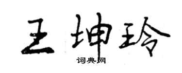 曾慶福王坤玲行書個性簽名怎么寫