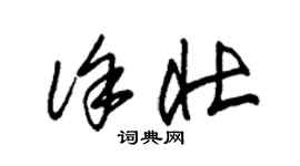 朱錫榮徐壯草書個性簽名怎么寫