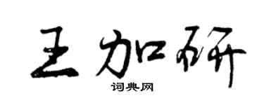 曾慶福王加研行書個性簽名怎么寫
