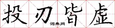 丁謙投刃皆虛楷書怎么寫