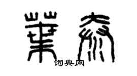 曾慶福葉秦篆書個性簽名怎么寫