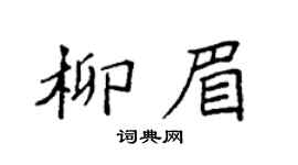 袁強柳眉楷書個性簽名怎么寫