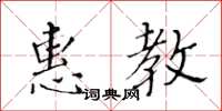 黃華生惠教楷書怎么寫