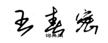 朱錫榮王春密草書個性簽名怎么寫