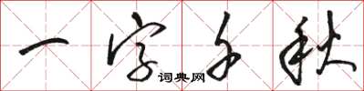 駱恆光一字千秋草書怎么寫