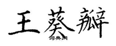 丁謙王葵瓣楷書個性簽名怎么寫