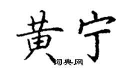 丁謙黃寧楷書個性簽名怎么寫