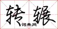 荊霄鵬轉輾行書怎么寫