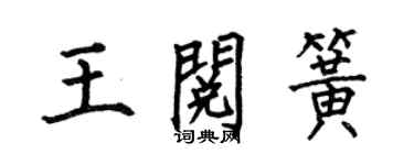 何伯昌王閱簧楷書個性簽名怎么寫