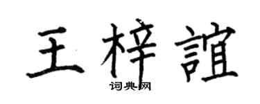 何伯昌王梓誼楷書個性簽名怎么寫