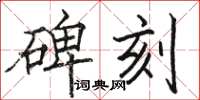 駱恆光碑刻楷書怎么寫