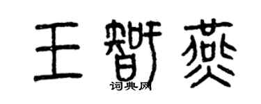 曾慶福王智燕篆書個性簽名怎么寫