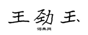 袁強王勁玉楷書個性簽名怎么寫